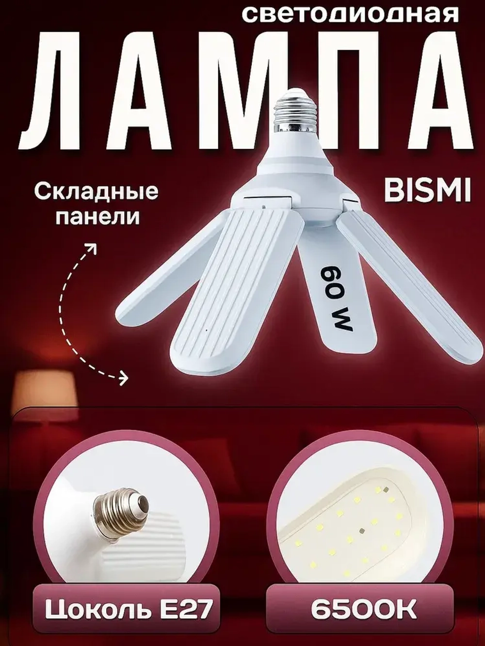 LED Светодиодная деформируемая/складная лампа Е27/60W