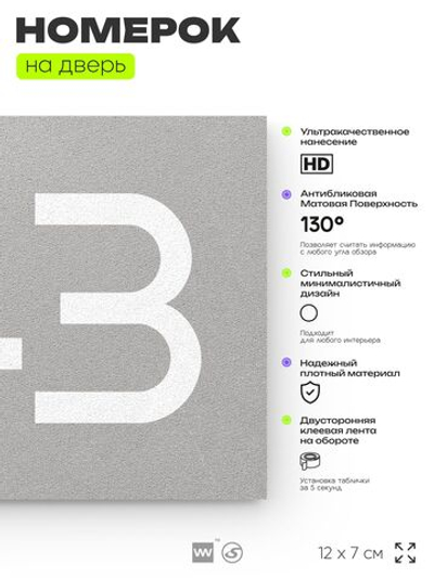 Номер на дверь 943, табличка на дверь для офиса, квартиры, кабинета, аудитории, склада, серая 120х70 мм, Айдентика Технолоджи