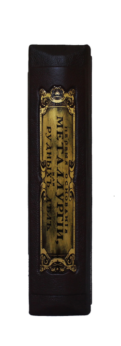 Первые основания металлургии или рудных дел, в коробе. Репринт