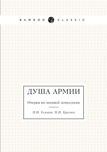 Душа армии. Очерки по военной психологии | Н.Н. Головин; П.Н. Краснов