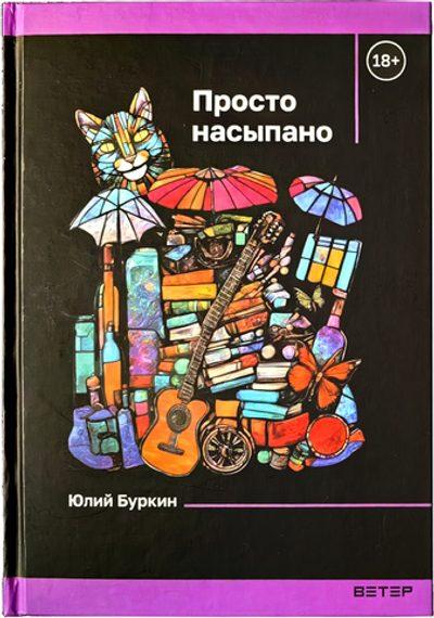 Просто насыпано. Автор: Юлий Буркин