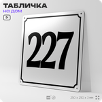 Адресная табличка с номером дома 227, на фасад и забор, белая, Айдентика Технолоджи