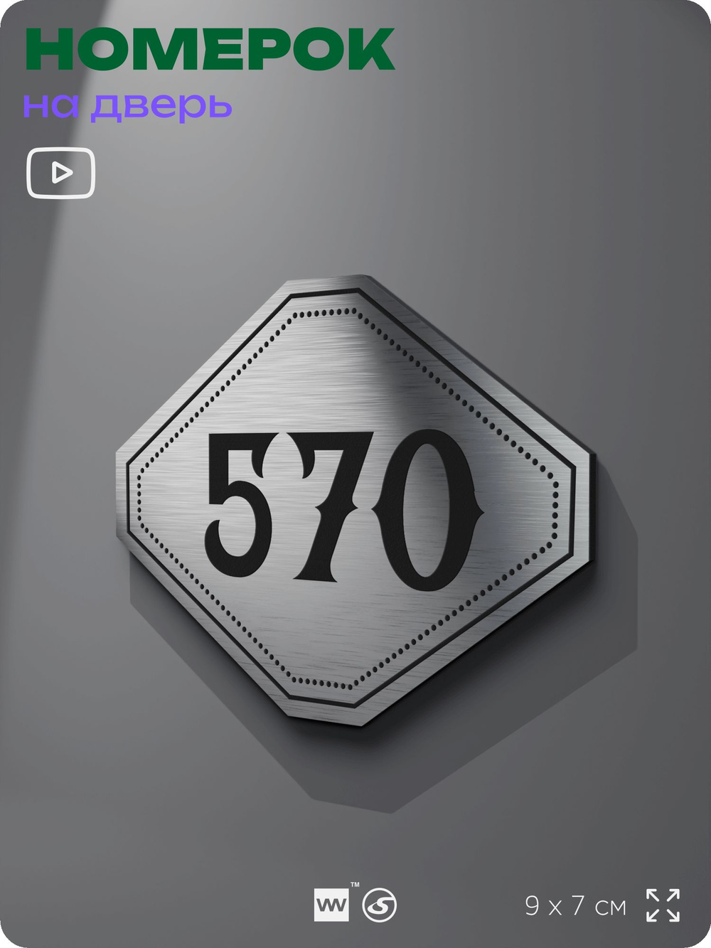 Номерок на дверь квартиры 570, для кабинета, офиса, шильдик 9 х 7 см, серебристый, Айдентика Технолоджи