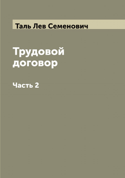 Трудовой договор. Часть 2 | Таль Лев Семенович