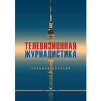 Долгова Ю. И. (Под ред). Телевизионная журналистика.