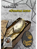 Чайная ложка Счастье