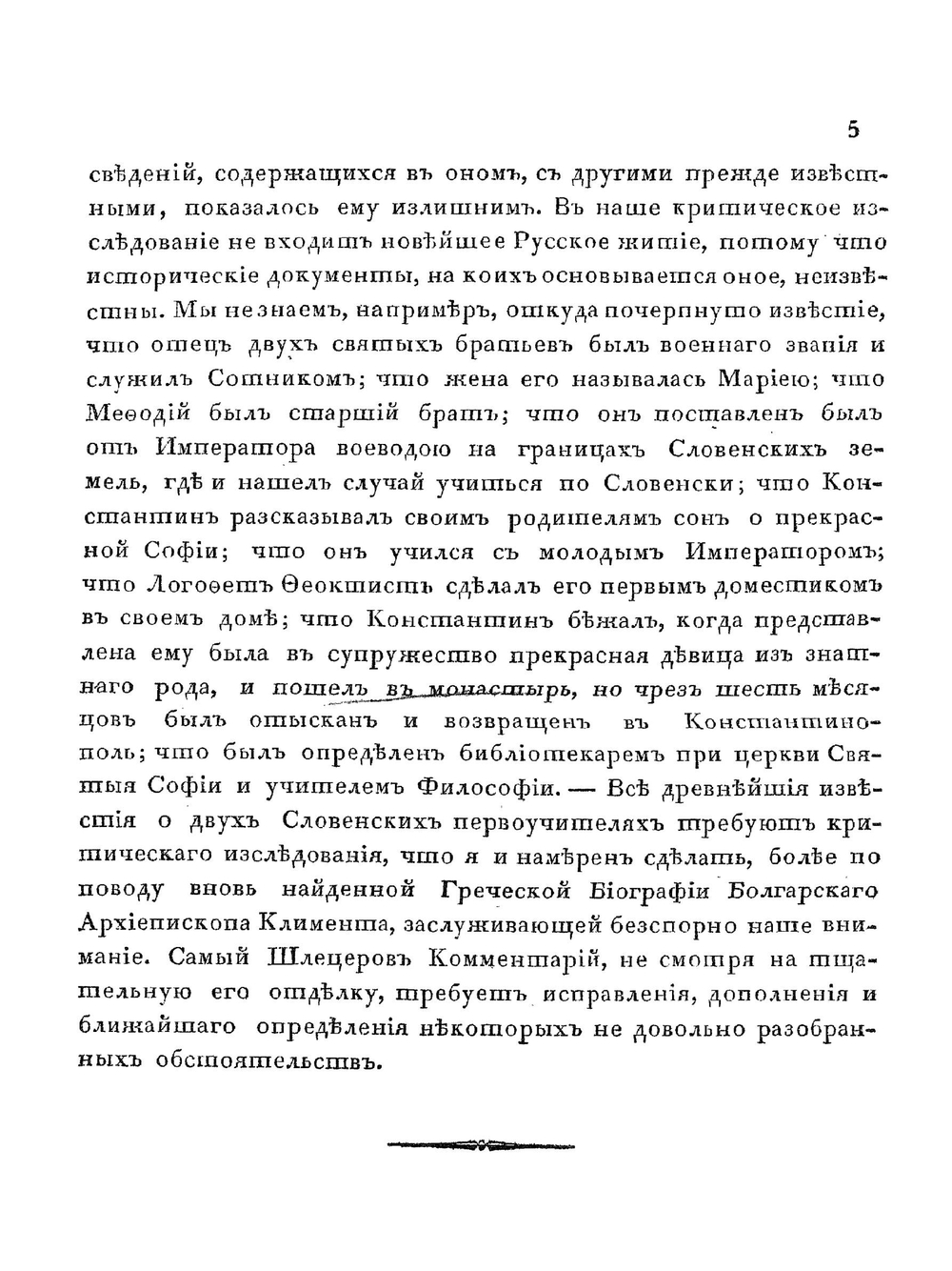 Кирилл и Мефодий. словенские первоучители | Коллектив авторов