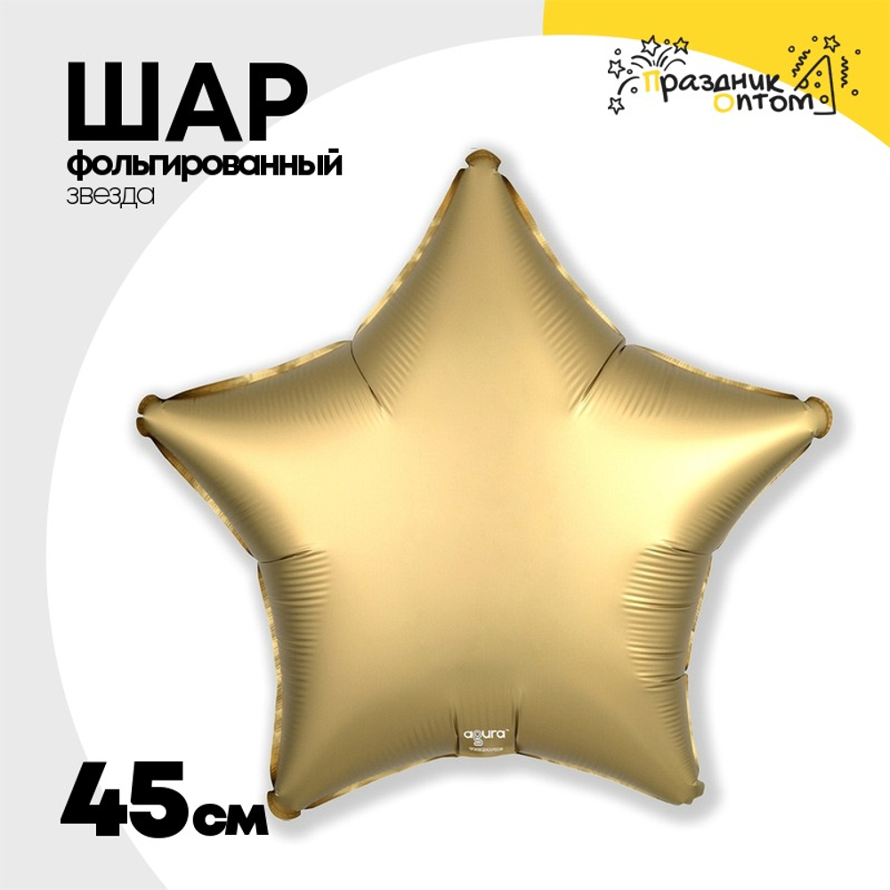 Шар фольгированный Звезда 45 см (Золотой)