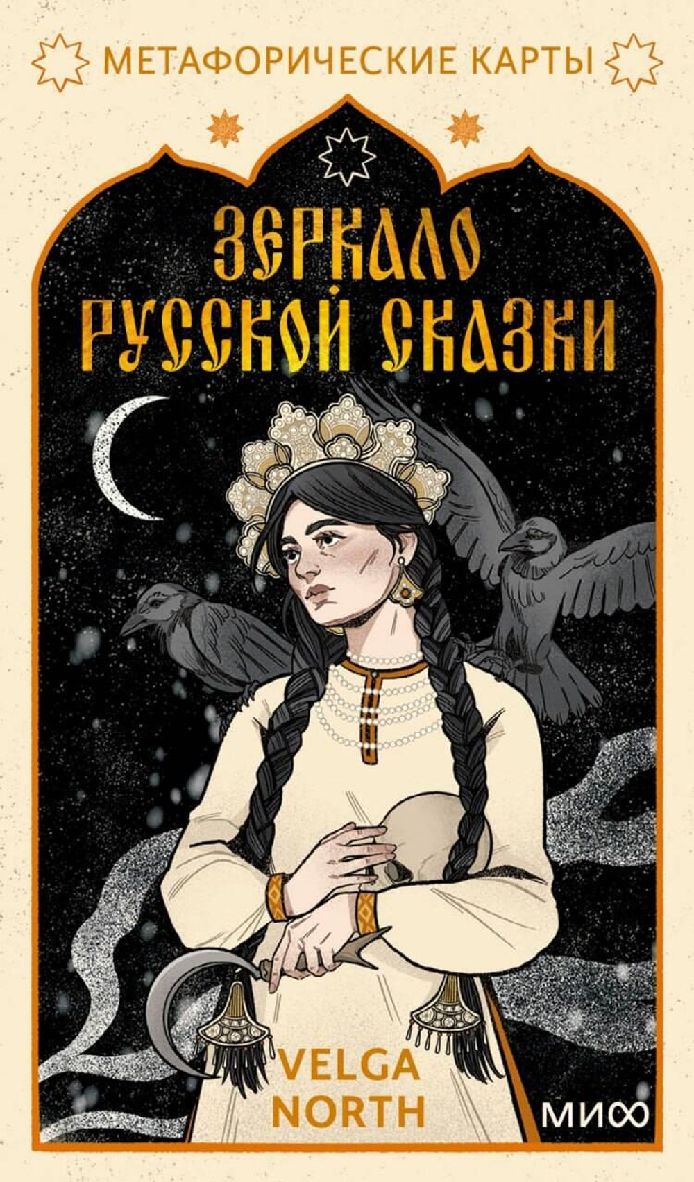 Зеркало русской сказки. Метафорические карты для обретения внутреннего покоя (с иллюстрациями Velga North)