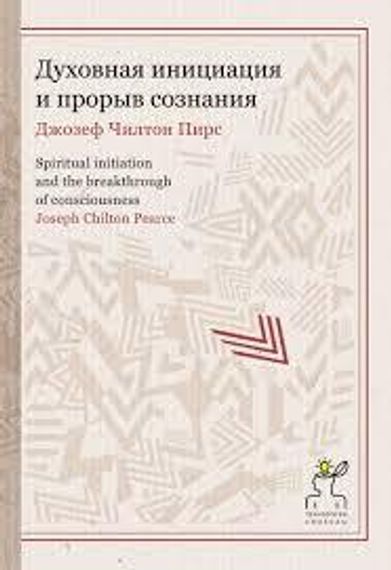 Духовная инициация и прорыв сознания