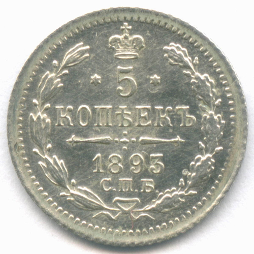 5 копеек 1893 год. СПБ-АГ. (XF)