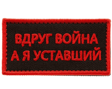 Патч "Вдруг война,а я уставший"