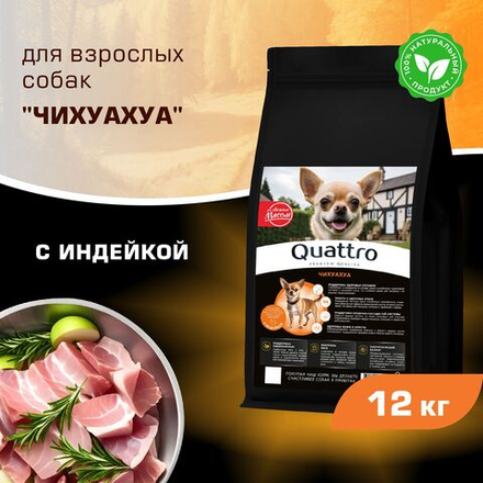 Корм сухой для взрослых собак породы Чихуахуа, с индейкой, 12 кг, QUATTRO