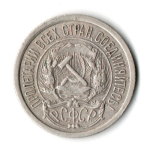 10 копеек 1921 год РСФСР