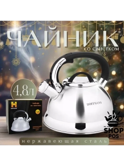 Чайник со свистком для плиты, 4,8 л