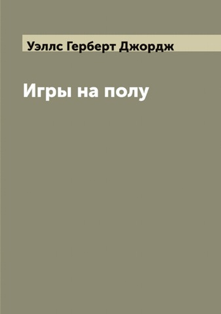 Игры на полу | Уэллс Герберт Джордж