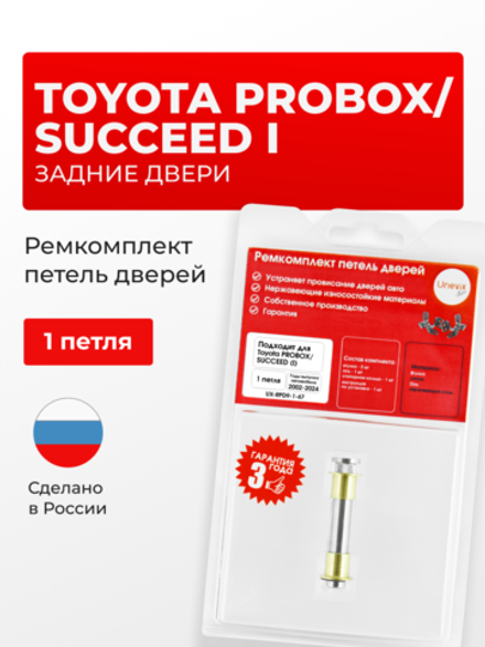 Ремкомплект (втулки) петель задних дверей Toyota Probox/Succeed (I) [Кузов: XP50, XP160, NCP50V, NCP51V, NCP55V, NCP52V, NLP51V, NCP58G, NCP59G, NCP165V, NCP160V, NSP160V, NHP160V] (1 петля, RPD9-1) 2002-2024