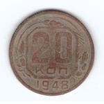 20 копеек 1948 года F
