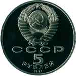 (Proof) 5 рублей Сасунский 1991 г.