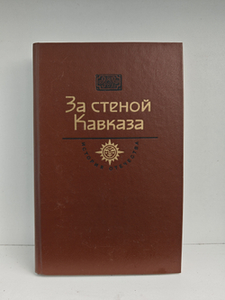 За стеной Кавказа