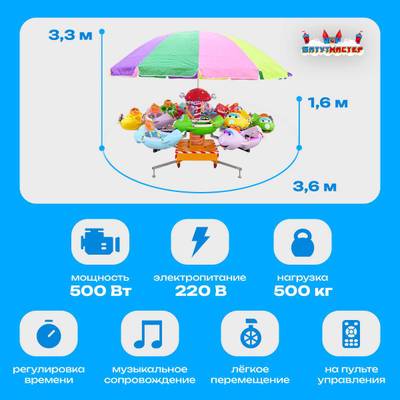 Электрическая Аттракцион карусель «Веселые виражи», 3,6х3,3 м