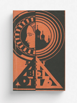 Я, вы и он. Роман из жизни шанхайских эмигрантов | Гроссе Лев Викторович