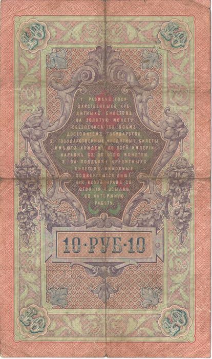 10 рублей 1909 Кошин, кассир Софронов VG