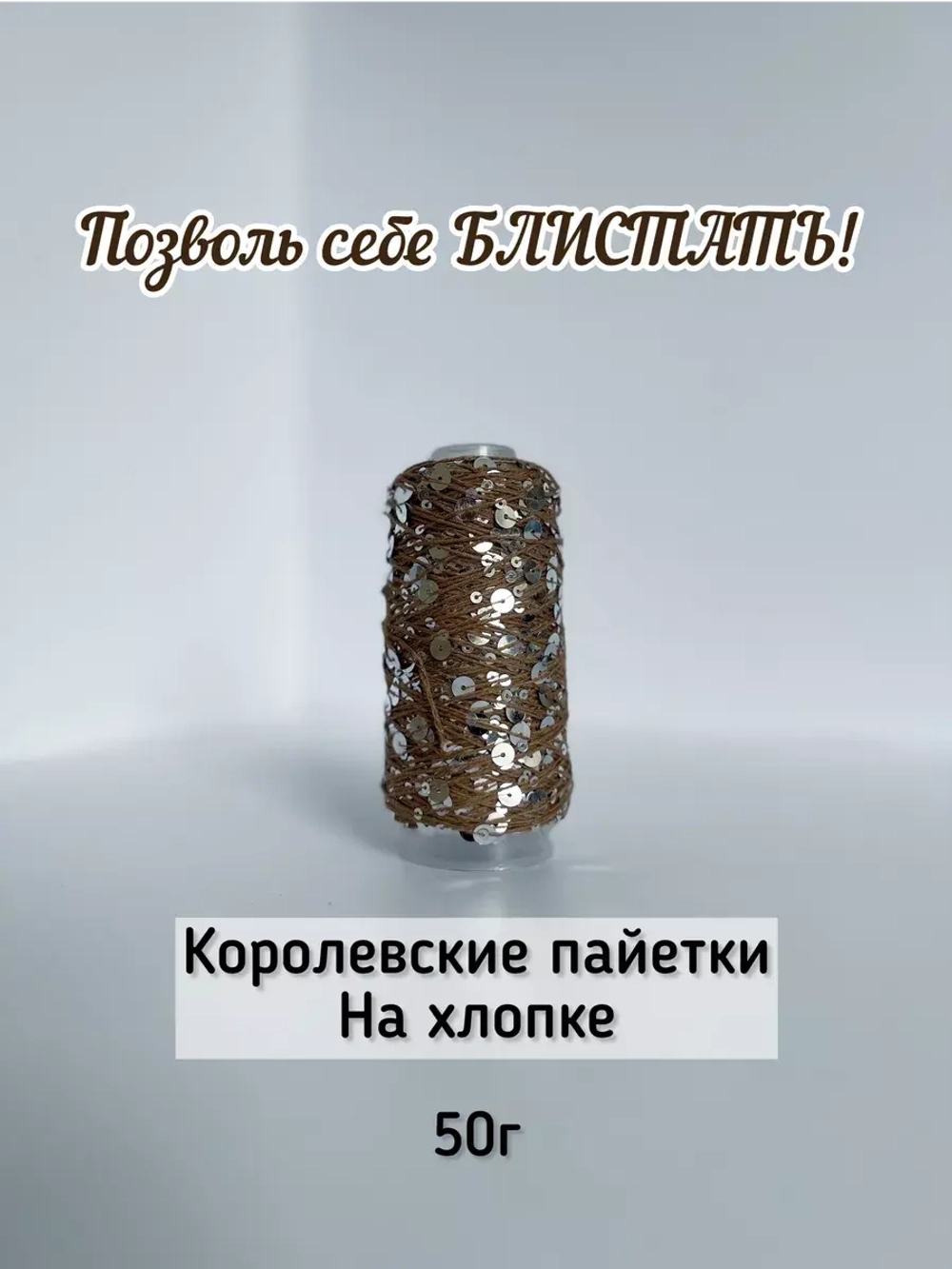 Пряжа хлопок с королевскими пайетками