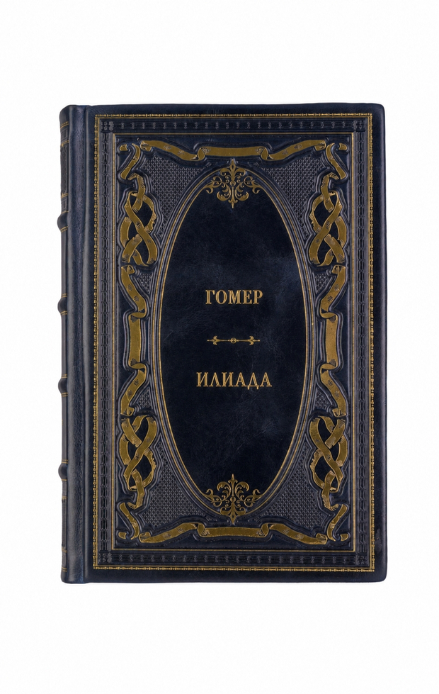 Гомер - Илиада. Книга в кожаном переплёте.
