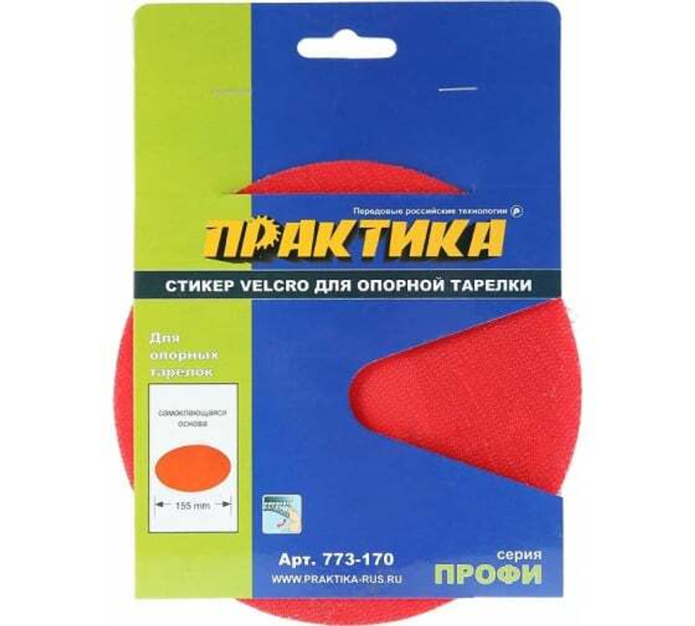 Стикер Velcro Практика 150mm, сменный для опорной тарелки