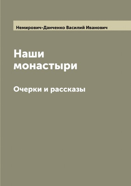 Наши монастыри. Очерки и рассказы | Немирович-Данченко Василий Иванович