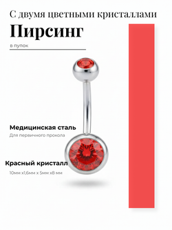 Пирсинг для прокола пупка с двумя кристаллами из медицинской стали 1шт.