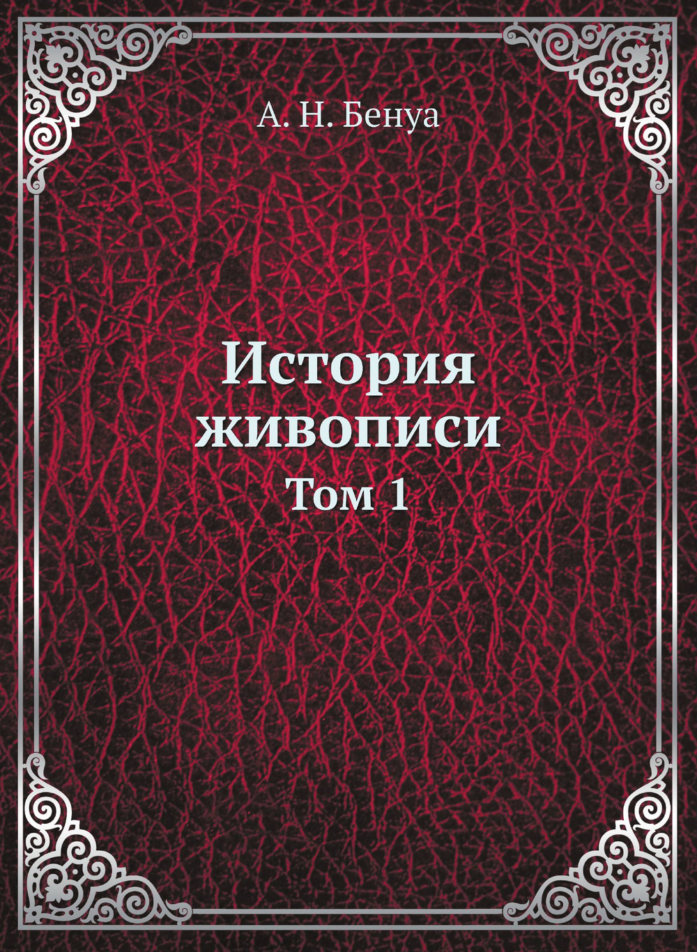 История живописи. Том 1 | А. Н. Бенуа