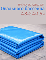Плёнка для овального бассейна 4,8 х 2,4 х 1,5 м.