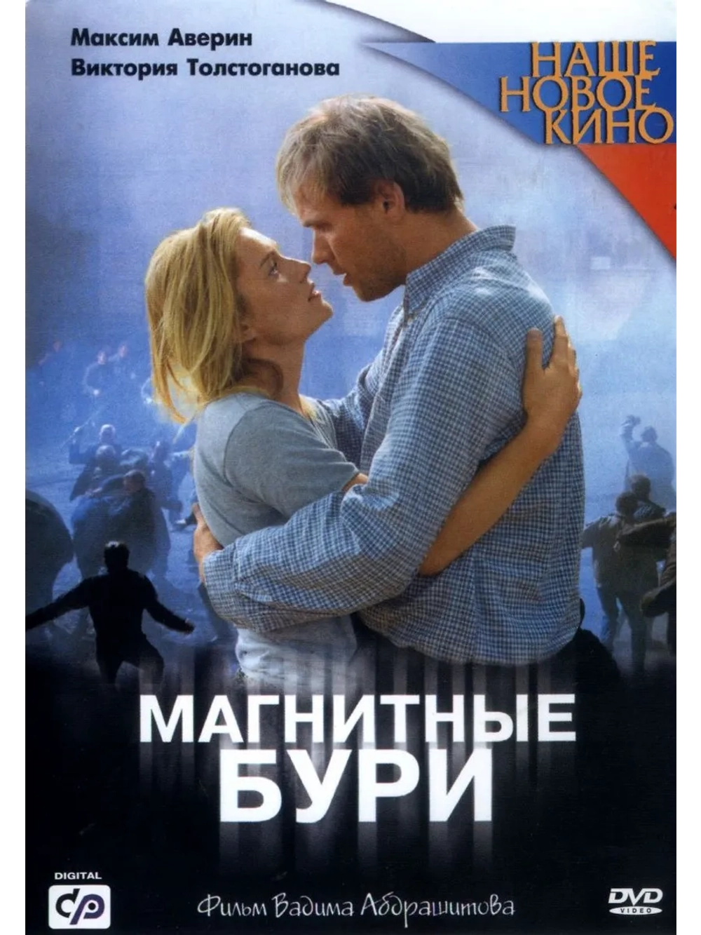 Магнитные бури (2003) (DVD-R)