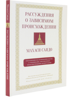 Рассуждения о зависимом происхождении. Беседы о медитации