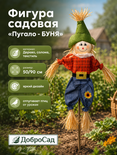 Фигура садовая «Пугало - Буня» 50 (90) см ДоброСад