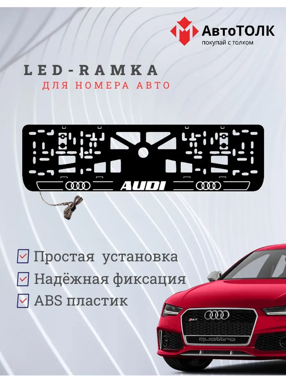 Рамка для номера с подсветкой. W.LOGO 2.0 Audi.
