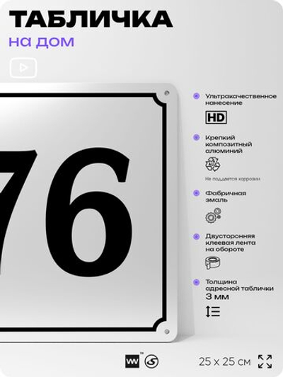 Адресная табличка с номером дома 76, на фасад и забор, белая, Айдентика Технолоджи