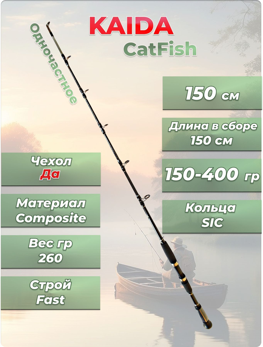 Спиннинг на сома Cat Fish Kaida тест 150- 400 гр длина 150 см