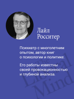 Либеральное мышление: психологические причины политического безумия