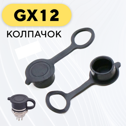 Колпачок для авиационного разъема GX12