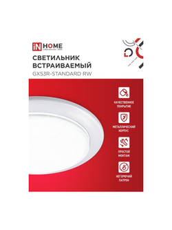 Светильник точечный GX53R-standard RW GX53 IP20 230В встраив. метал. бел. IN HOME 4690612008400