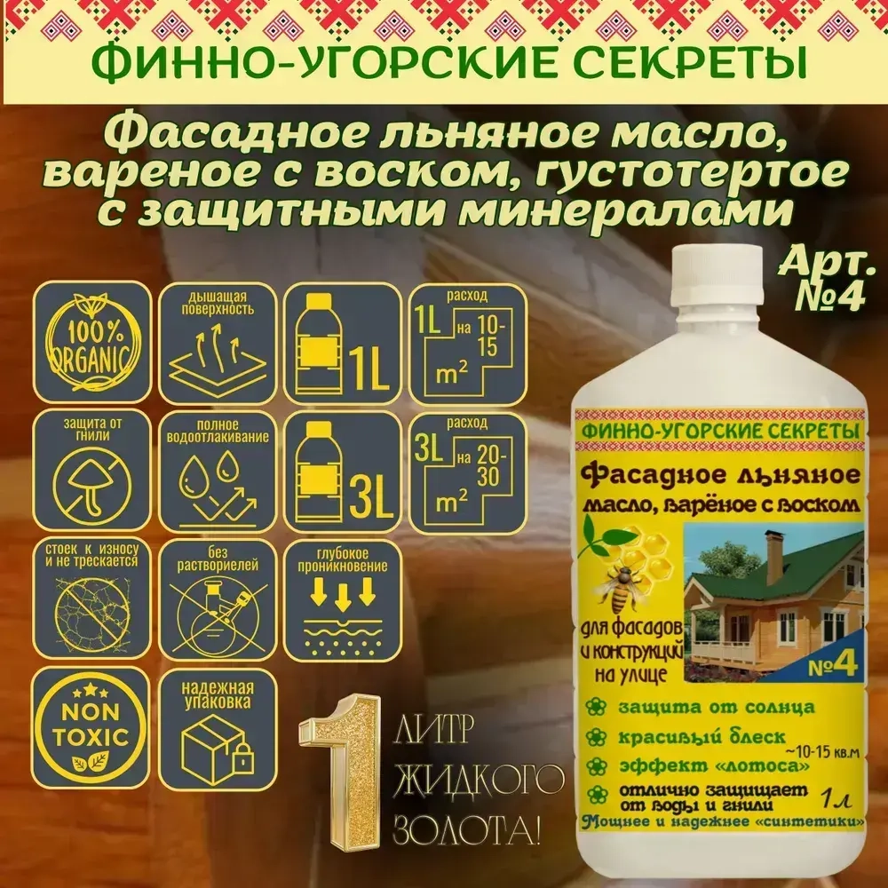 Фасадное льняное масло с воском