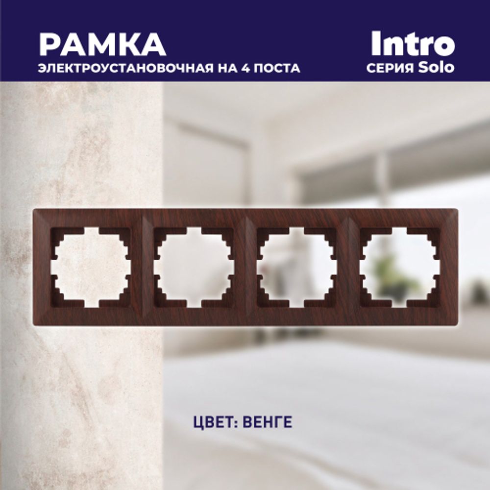 Рамка для розеток и выключателей Intro Solo 4-504-10 на 4 поста, СУ, венге