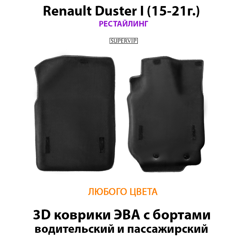 Передние автомобильные коврики ЭВА с бортами для Renault Duster I (10-21г.)