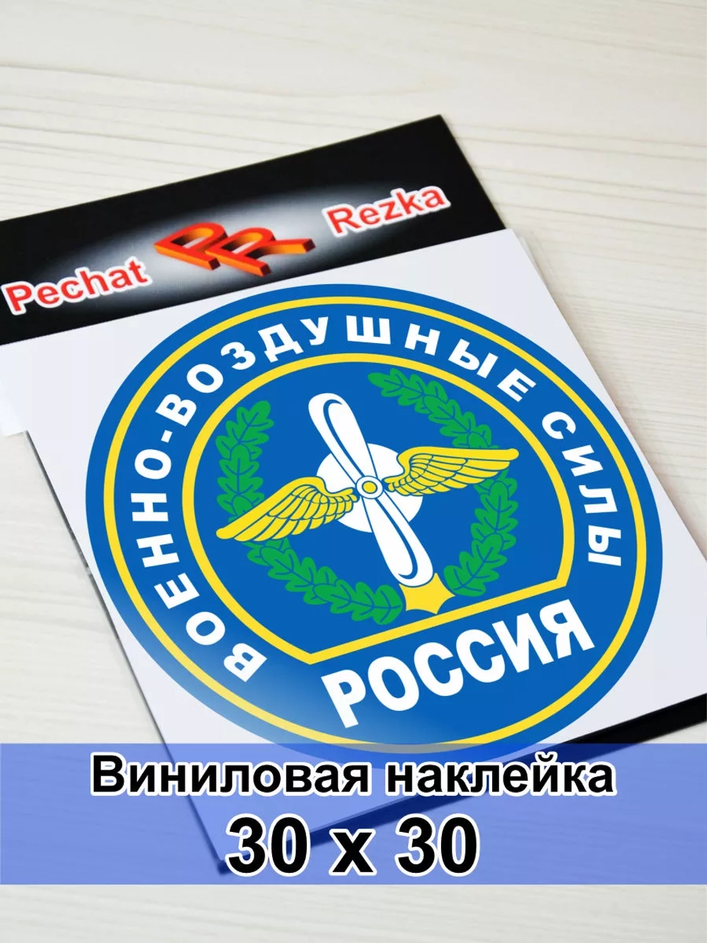Наклейка - Военно-воздушные силы