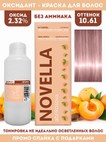 Novella Abrikosova Проф.Краситель Novella 10,61 + Оксидант 2.32% в ПОДАРОК 100мл+100мл