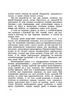 Дробовое ружье и стрельба из него | С. А. Бутурлин