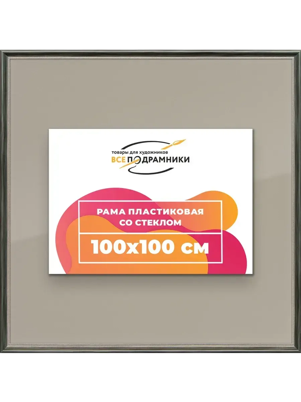 Рамка для постера и фотографий 100x100